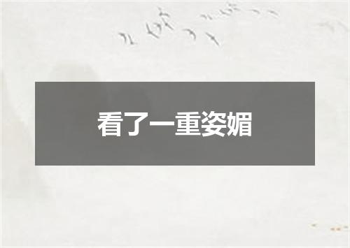 看了一重姿媚