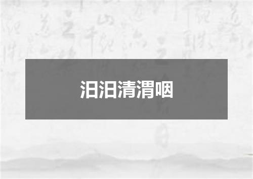 汨汨清渭咽