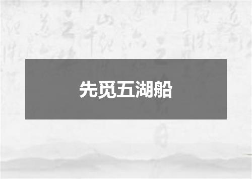 先觅五湖船