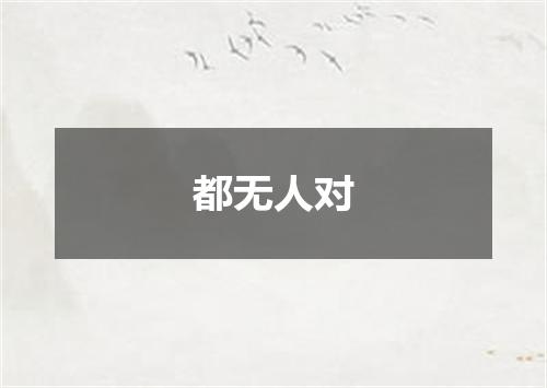 都无人对