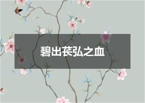 碧出苌弘之血