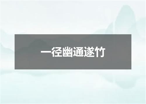 一径幽通遂竹