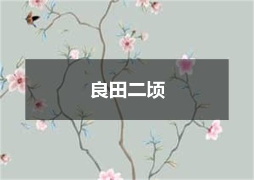 良田二顷