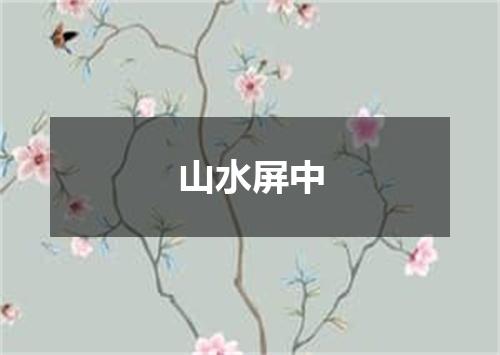 山水屏中