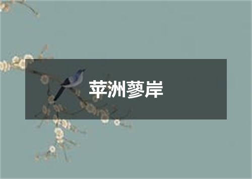 苹洲蓼岸