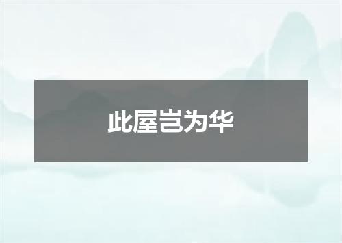 此屋岂为华