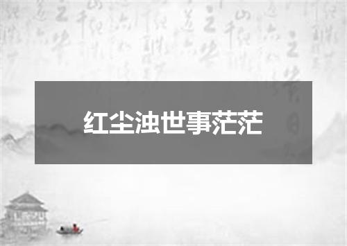 红尘浊世事茫茫
