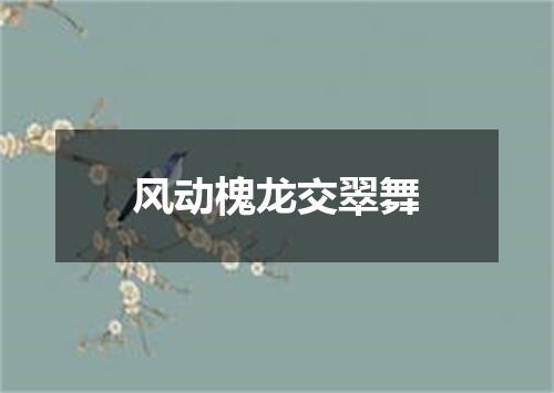 风动槐龙交翠舞