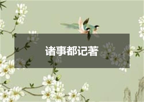 诸事都记著