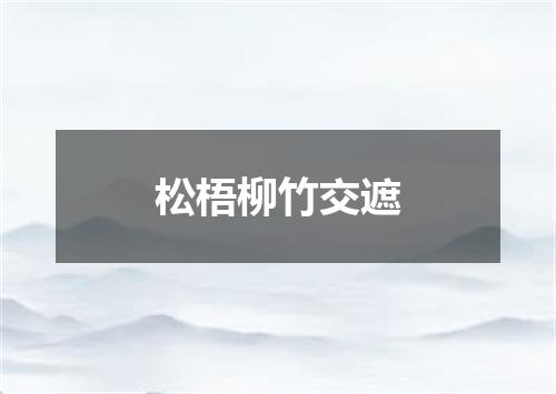 松梧柳竹交遮