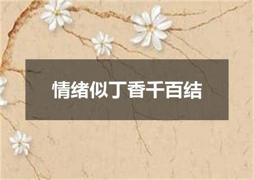 情绪似丁香千百结