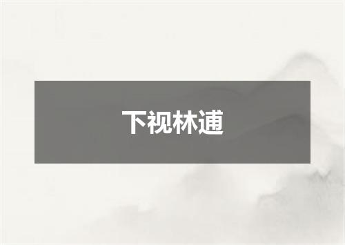 下视林逋
