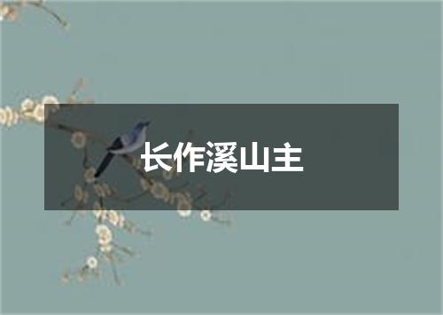 长作溪山主