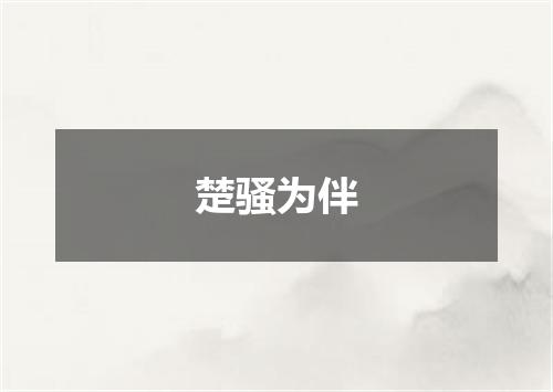 楚骚为伴