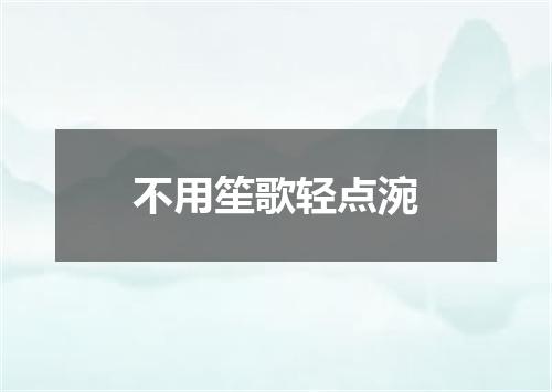 不用笙歌轻点涴