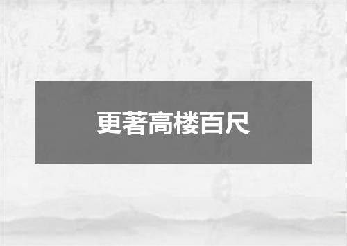更著高楼百尺