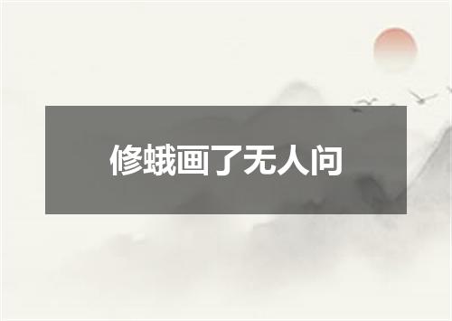 修蛾画了无人问