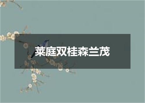 莱庭双桂森兰茂