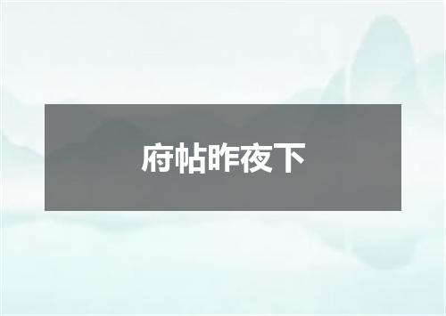 府帖昨夜下