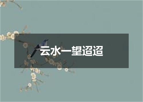 云水一望迢迢