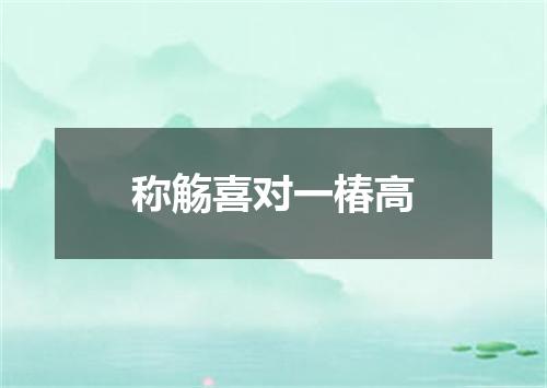 称觞喜对一椿高