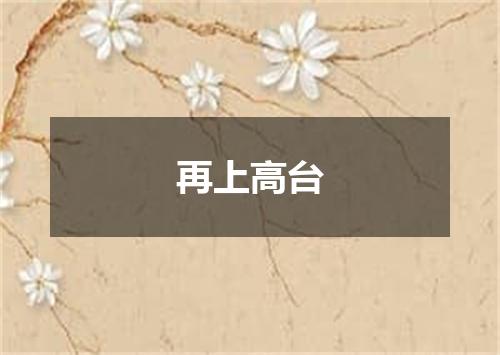 再上高台