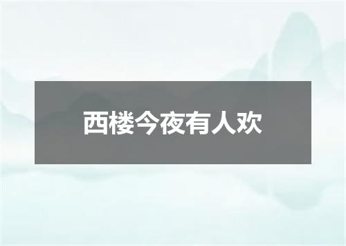 西楼今夜有人欢