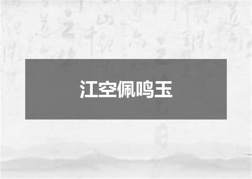 江空佩鸣玉