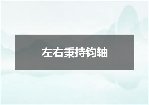 左右秉持钧轴