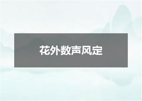 花外数声风定
