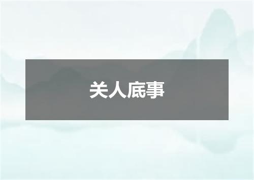 关人底事