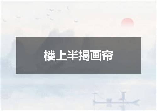 楼上半揭画帘