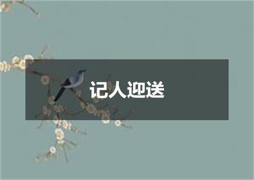 记人迎送