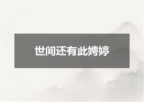 世间还有此娉婷