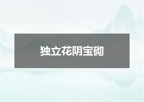 独立花阴宝砌