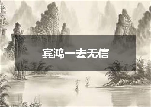 宾鸿一去无信