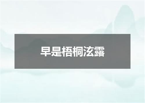 早是梧桐泫露