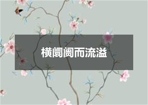 横阛阓而流溢