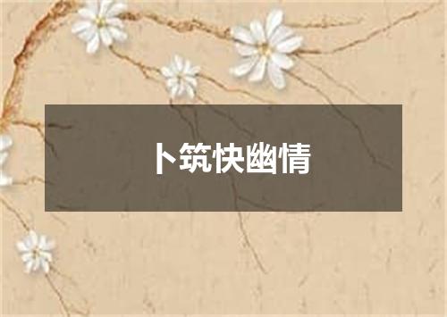 卜筑快幽情