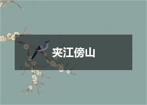 夹江傍山