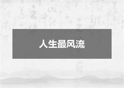 人生最风流