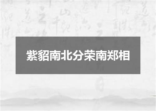 紫貂南北分荣南郑相