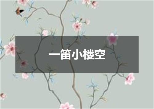 一笛小楼空