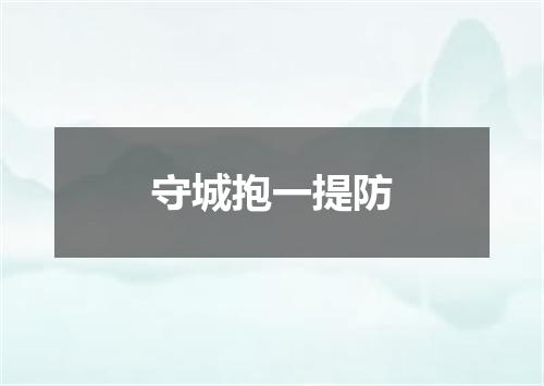 守城抱一提防