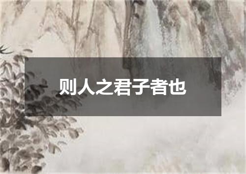 则人之君子者也