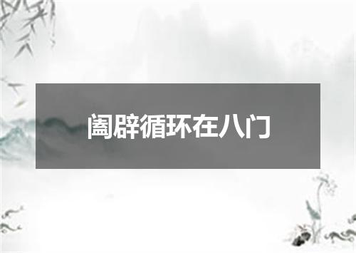 阖辟循环在八门