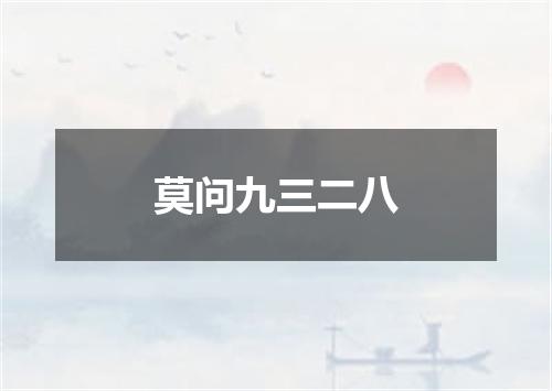 莫问九三二八