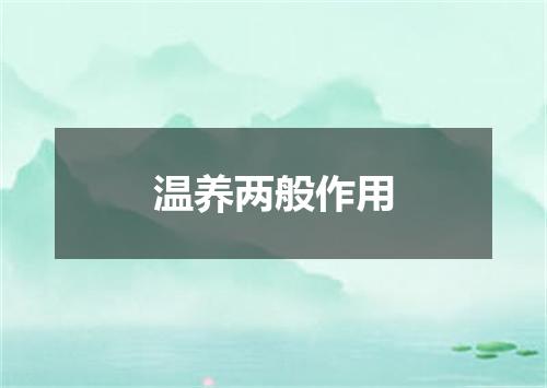 温养两般作用
