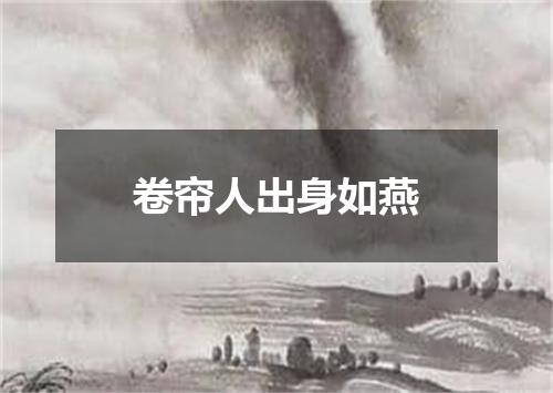 卷帘人出身如燕