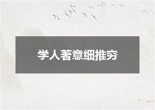 学人著意细推穷